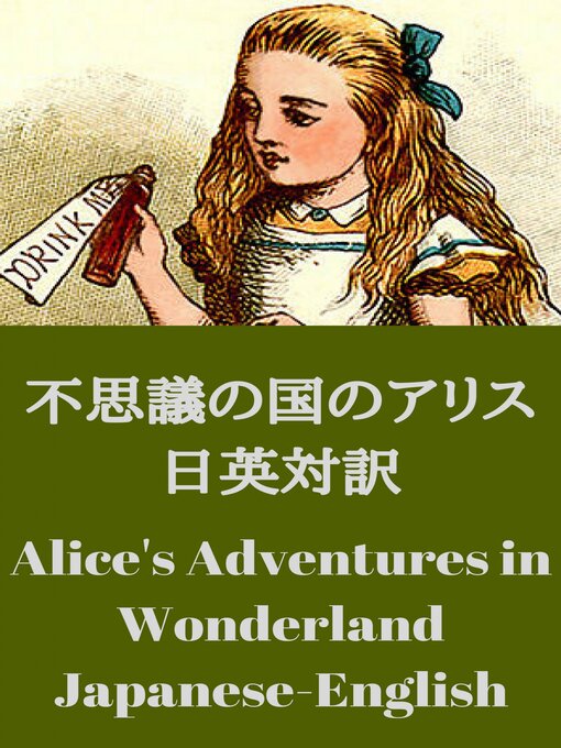 Title details for 不思議の国のアリス 日英対訳：Alice's Adventures in Wonderland bilingual Japanese-English by Lewis Carroll - Available